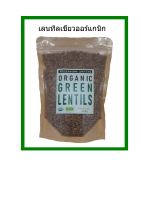 ถั่วเลนทิลเขียว ออร์แกนิก Organic Green Lentil 400g กรัม 115 บาท