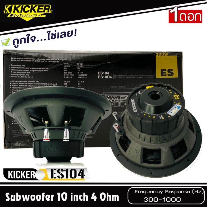 แบ่งขาย-ราคาต่อดอก-ซับ10-นิ้ว-kicker-es104-โครงเหล็กปั้ม-วอยส์เดี่ยว-ลำโพงซับ-งานดี-แบรนดัง-เบสนุ่มลึก