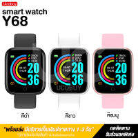 พร้อมส่งจากไทย นาฬิกาอัจฉริยะ รุ่น Y68 smart watch เปลี่ยนรูปหน้าจอได้ d20 นาฬิกาข้อมือ สมาทวอช ผู้ชาย ผู้หญิง วัดชีพจร วัดหัวใจ นับก้าวเดิน ส่งไว 1-3 วัน