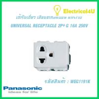 Panasonic WEG1191KWIDE SERIES เต้ารับเดี่ยว เสียบขากลมแบน มีกราวด์ 2P+G 16A 250V