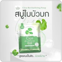 สบู่ใบบัวบก THE CHARMING GARDEN CICA สบู่ใบบัวบก ออแกนิค (1 ก้อน)