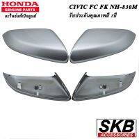 ครอบกระจก HONDA CIVIC FC FK  อะไหล่แท้ศูนย์ สีเงินลูนาร์ เมทัลลิก NH-830M ครอบกระจก CIVIC FC FK  1 คู่ กระจกมองข้างFC FK