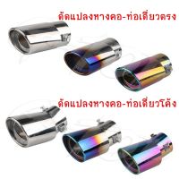 ปลายท่อ ไทเทเนียม ท่อรถ สแตนเลส​ ปลายท่อไอเสียรถยนต์ Universal Car MT37