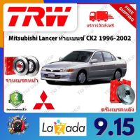 TRW จานเบรค &amp; ดรัมเบรค Mitsubishi Lancer ท้ายเบนซ์ CK2 1996 - 2002 รับประกัน 2 ปี (1คู่) ไม่ต้องดัดแปลง จัดส่งฟรี มีบริการเก็บเงินปลายทาง