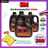 3M แชมพูล้างรถ สูตรผสมแว็กซ์ น้ำยาล้างรถ แชมพูล้างรถยนต์ ขจัดคราบสกปรก คราบฝุ่นละออง คราบน้ำมัน 3เอ็ม