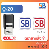 Colop ตรายางหมึกในตัว สี่เหลี่ยมจตุรัส สั่งทำ, ใส่ โลโก้ ชื่อ ตำแหน่ง **ทักแชทก่อนสั่งซื้อนะครับ** รุ่น Q-12 - Q-43. ออกใบกำกับภาษีได้!