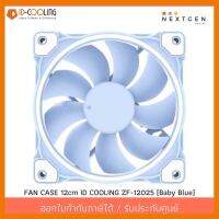 สินค้าขายดี!!! ID-COOLING ZF-12025-Baby Blue FAN CASE 12cm IDcooling (ประกัน 1 ปี)(สินค้าใหม่) พร้อมส่งจ้า!! ที่ชาร์จ แท็บเล็ต ไร้สาย เสียง หูฟัง เคส ลำโพง Wireless Bluetooth โทรศัพท์ USB ปลั๊ก เมาท์ HDMI สายคอมพิวเตอร์