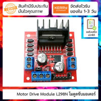 (promotion++) Motor Drive Module L298N โมดูลขับมอเตอร์ หรือ สเตปเปอร์มอเตอร์ สุดคุ้มม อะไหล่ แต่ง มอเตอร์ไซค์ อุปกรณ์ แต่ง รถ มอเตอร์ไซค์ อะไหล่ รถ มอ ไซ ค์ อะไหล่ จักรยานยนต์