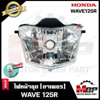 ไฟหน้าเดิม / โคมไฟหน้า (ตาเพชร) สำหรับ HONDA WAVE125R - ฮอนด้า เวฟ125อาร์ **รับประกันสินค้า** แถมฟรี!หลอดไฟหน้า 12V 25/ 25W