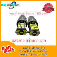 ไฟถอย LED ขั้วบิด เขี้ยวตรง 180 องศา 1156 BA15S 45 ชิพ SMD 3030 ความสว่างสูง (สีขาว) 2 หลอด