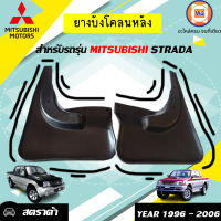 Mitsubishi ยางบังโคลนหลัง อะไหล่รถรุ่น สตาร์ด้า ( 1คู่ )