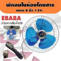 F4 พัดลม พัดลมติดในรถยนต์ ขนาด 8 นิ้ว 12V. สำหรับรถขนาดใหญ่, รถบรรทุก10 ล้อ, รถบัส, รถออฟโรด, รถสองแถว