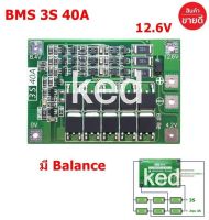 ฺBMS 3S (40A)  11.1V 12.6V วงจรป้องกันแบตเตอรี่  Li-ion แบตเตอรี่ลิเธียม 18650 26650 (1ชิ้น) "สินค้าพร้อมส่ง"