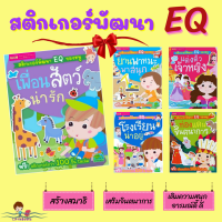 Set 5 เล่ม ชุดหนังสือสติกเกอร์ติดสนุก สติกเกอร์พัฒนา EQ ของหนู   หนังสือเสริมพัฒนาการ ของเล่นเด็ก หนังสือเด็ก