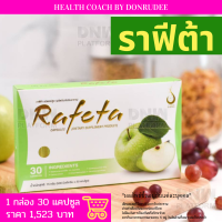 ราฟีต้า ชนิดแคปซูล Rafeta Dietary Supplement เสริมอาหาร