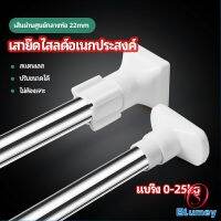 Blumey ราวม่านยืดไสลด์ ราวตากผ้า ปรับขนาดได้ตามต้องการ  Multipurpose telescopic pole