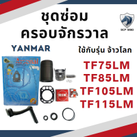 ชุดซ่อมครอบจักรวาล จ้าวโลก TF รุ่น TF75LM TF85LM TF105LM TF115LM อะไหล่ยันม่าร์ อะไหล่ชุด ลูกสูบ ปลอกสูบ แหวนลูกสูบ เครื่องยันม่าร์