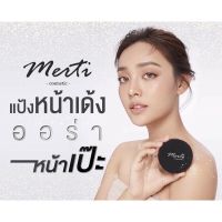 Mertiแป้งพับเมอร์ติ ผสมรองพื้น ปกป้องUVA,UVB,SPF20+++