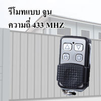 ( Promotion+++) คุ้มที่สุด รีโมทมอเตอร์ประตูอัตโนมัติ รีโมทมอเตอร์ แบบจูน 433 MHz รีโมทมอเตอร์ประตู ออกใบกำกับภาษีได้ รีโมท ไม้ กระดก จู น รีโมท รั้ว รีโมท รีโมท บ้าน จู น รีโมท