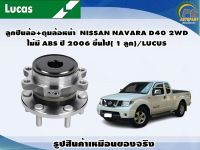 ลูกปืนล้อ+ดุมล้อหน้า  NISSAN NAVARA D40 2WD ไม่มี ABS ปี 2006 ขึ้นไป( 1 ลูก)/LUCUS