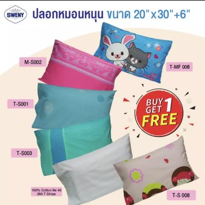 Buy 1 Get 1 Free SWENY ปลอกหมอน 20x30+6 นิ้ว Microtex พิมพ์ลาย cotton100% 260T ปลอดหมอนหนุน ลายริ้ว  ลายการ์ตูน ชุดผ้าปูที่นอน (1 แถม 1)