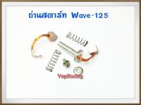 ชุด ถ่านไดร์สตาร์ท สำหรับ WAVE-125