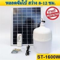 ไฟหลอดตุ้ม  LED 1600W ไฟโซล่าเซล แผงโซล่าเซลล์และหลอดไฟ ไฟโซล่าเซลล์ Solar cell ไฟพลังงานแสงอาทิตย์ Solar Light ไฟจัมโบ้