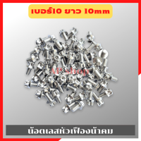 น้อตเลสหัวเฟืองน้าคม(1ตัว) เบอร์10 ยาว10mm M6*10 น้อตหัวเฟืองเบอร์10 น้อตน้าคม น้อตหัวเฟือง น้อตเลสน้าคม น้อตน้าคมเบอร์10 น้อตเลสเบอร์10