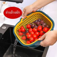 ตะกร้าล้างผลไม้ 2ชั้น  2in1 ตะกร้าล้างผัก Basin for washing vegetables