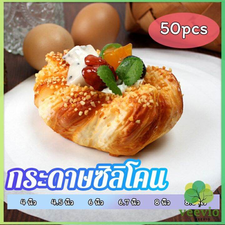 veevio-กระดาษรองอบ-กระดาษหวด-กระดาษสำหรับหม้อทอดไร้น้ำมัน-50-แผ่น-baking-paper