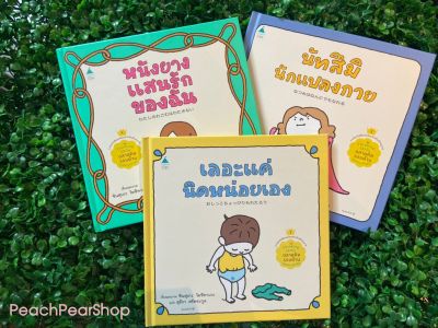 นิทานชุด Thinking Skill ฉลาดคิดรอบด้าน นัทสึมิแปลงกาย / หนังยางแสนรักของฉัน / เลอะแค่นิดหน่อยเอง