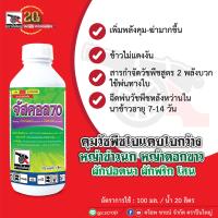 จัสคอล70 ขนาด 1 ลิตร ควบคุมวัชพืชใบแคบ เช่น หญ้าข้าวนก หญ้านกสีชมพู หญ้าดอกขาว หญ้าแดง วัชพืชใบกว้าง เช่น ผักปอดนาหรือผักพริก โสน