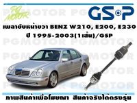 เพลาขับหน้าขวา BENZ W210, E200, E230 ปี 1995-2003(1เส้น)/GSP