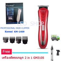 Kemei รุ่น KM-1409 บัตตาเลี่ยนตัดแต่งทรงผมเด็กและผู้ใหญ่รุ่นไร้สาย ตัดแต่งทรงผม แต่งหนวด/โกนหนวด (Rechargeable) หลากสี แถมฟรี เครื่องตัดขนจมูก 2 IN 1