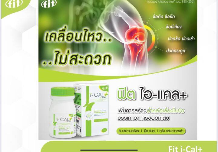 fit-i-cal-ช่วยลดอาการ-ข้อติด-ข้อยึด-ข้อมีเสียง-ปวดข้อ-ปวดเข่า-ปวดกระดูก-ร้าน-tmt-innovation