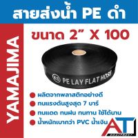 ( PRO+++ ) โปรแน่น.. YAMAJIMA สายส่งน้ำ PE ดำ ขนาด 2 นิ้ว ราคาสุดคุ้ม ปั๊ม น้ำ ปั๊ม หอยโข่ง ปั้ ม น้ํา ปั๊ม น้ำ อัตโนมัติ