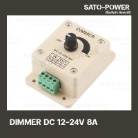 DIMMER DC 12-24V 8A ตัวหรี่ไฟ ดรีมเมอร์ ปรับความสว่าง อุปกรณ์ควบคุมความสว่างไฟ เครื่องควบคุมการจ่ายพลังงาน