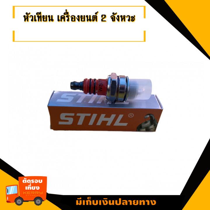 หัวเทียน-สติล-สำหรับเครื่องยนต์-2จังหวะ-สินค้ามาตราฐานโรงงาน-สินค้าทดแทน-ติดตั้งด้วยตัวเองได้ง่าย-มีความทนทาน-งานเกรดaคุณภาพoem