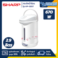 กระติกน้ำร้อน Sharp รุ่น KP-30ST ขนาด 2.9 ลิตร (รับประกันสินค้า 3 ปี)