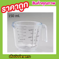 CUP MEASURING CUP  แก้วตวง ถ้วยตวงทำขนม แก้วตวงน้ำ ถ้วยตวง ถ้วยพลาสติก 150ml / 3/4 ถ้วยตวงชงกาแฟ ถ้วยตวงของเหลว ถ้วยตวงแป้ง ถ้วยตวงของแห้ง