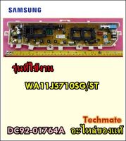 อะไหล่ของแท้/เมนบอร์ดเครื่องซักผ้าซัมซุง/ASSY PCB MAIN/SAMSUNG/DC92-01764A