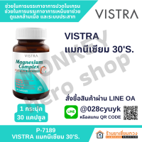 VISTRA Magnesium Complex วิสทร้า แมกนีเซียม คอมเพล็กซ์ 30S