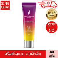 ศรีจันทร์ ลูมิเนสเซนส์ แฟบูลัส ยูวี ชิลด์ 40 กรัม spf50 pa+++ ครีมกันแดด สูตรบางเบา เกลี่ยง่าย คุมมัน ไม่ลอย