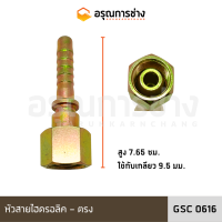 หัวสายไฮดรอลิค GSC0616 ตรง