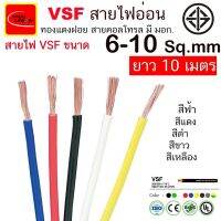 ( Promotion+++) คุ้มที่สุด สายไฟ VSF THAI UNION มาตรฐาน มอก. ตัดยาว 10 เมตร ขนาด 6-10 Sq.mm ราคาดี อุปกรณ์ สาย ไฟ ข้อ ต่อ สาย ไฟ อุปกรณ์ ต่อ สาย ไฟ ตัว จั๊ ม สาย ไฟ