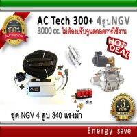 AC-Tech 300 Plus+ : ชุดติดตั้งแก๊ส ์NGV  Kit 350 แรงม้า สำหรับรถ 4 สูบ 1000-3000 ซีซี (ไม่ต้องจูนตลอดการใช้งาน) อะไหล่แก๊ส LPG NGV GAS Energysave