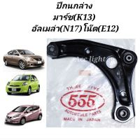 ปีกนกล่าง Nisan Mach (K13)Almera (N17)Note(E12)ปีกนกล่าง มาร์ช