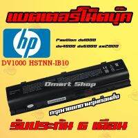 ราคาถูกราคา คุณภาพดี  ( DV1000 ) HSTNN-IB10 -IB17 Battery HP Pavilion dv1000 dv4000 dv5000 ze2000 แตเตอรี่ โน๊ตุ๊ค เอชพี Notebook Battery มีการรัประกันคุณภาพ  ฮาร์ดแวร์คอมพิวเตอร์ อุปกรณ์เสริมคอมพิวเตอร์