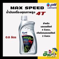 ( Promotion ) สุดคุ้ม PTT น้ำมันเครื่อง Max speed 4T ขนาด 0.8 ลิตร น้ำมันเครื่อง น้ำมันเครื่องมอไซค์ น้ำมันเครื่อง max speed ราคาถูก น้ํา มัน เครื่อง สังเคราะห์ แท้ น้ํา มัน เครื่อง มอเตอร์ไซค์ น้ํา มัน เครื่อง รถยนต์ กรอง น้ำมันเครื่อง