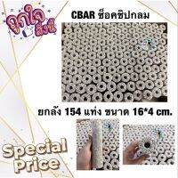 CBAR เซรามิคบาร์ ตู้ปลา ยกลัง (มี154เเท่ง) สีซ็อคชิป วัสดุกรองน้ำตู้ปลา บ่อปลา เป็นที่อยู่ของแบคทีเรีย